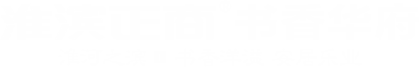 淮滨利来囯际书香华府